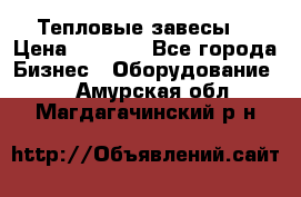 Тепловые завесы  › Цена ­ 5 230 - Все города Бизнес » Оборудование   . Амурская обл.,Магдагачинский р-н